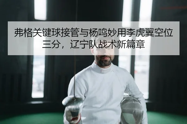 fu-ge-guan-jian-qiu-jie-guan-yu-yang-ming-miao-yong-li-hu-yi-kong-wei-san-fen-liao-ning-dui-zhan-shu-xin-pian-zhang-2-163.jpg